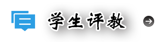 学生评教