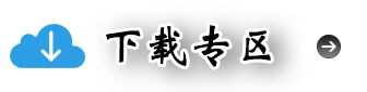 下载专区